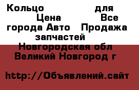 Кольцо 195-21-12180 для komatsu › Цена ­ 1 500 - Все города Авто » Продажа запчастей   . Новгородская обл.,Великий Новгород г.